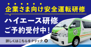 ＜企業向け研修＞ハイエース研修を行っております