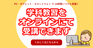 オンライン学科教習（オンデマンド学科）