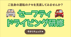 セーフティドライビング研修　受付開始しました
