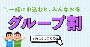 【四輪・二輪】グループ割　好評受け付け中！　