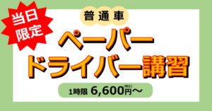 【好評受付中】ペーパードライバー当日講習(1時限)