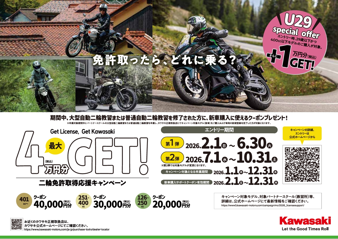 当校は「カワサキ 二輪免許取得応援キャンペーン」の提携校です