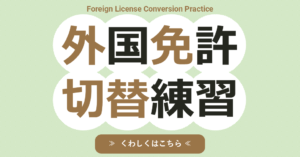 【外国の免許をお持ちの方】外国免許切替練習