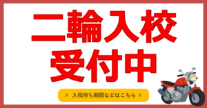 【二輪免許】申込み受付中です！