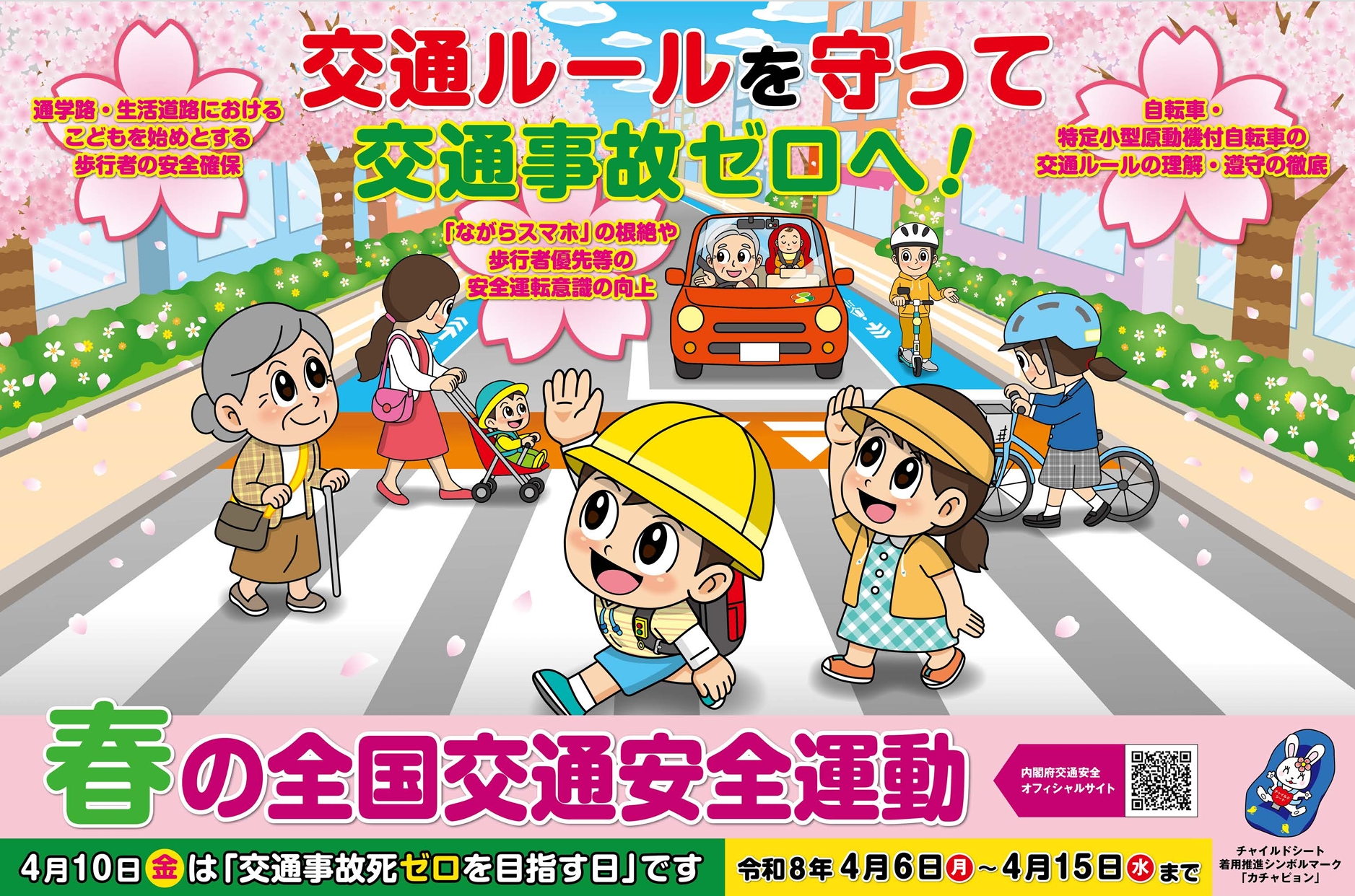 春の交通安全運動が実施されます