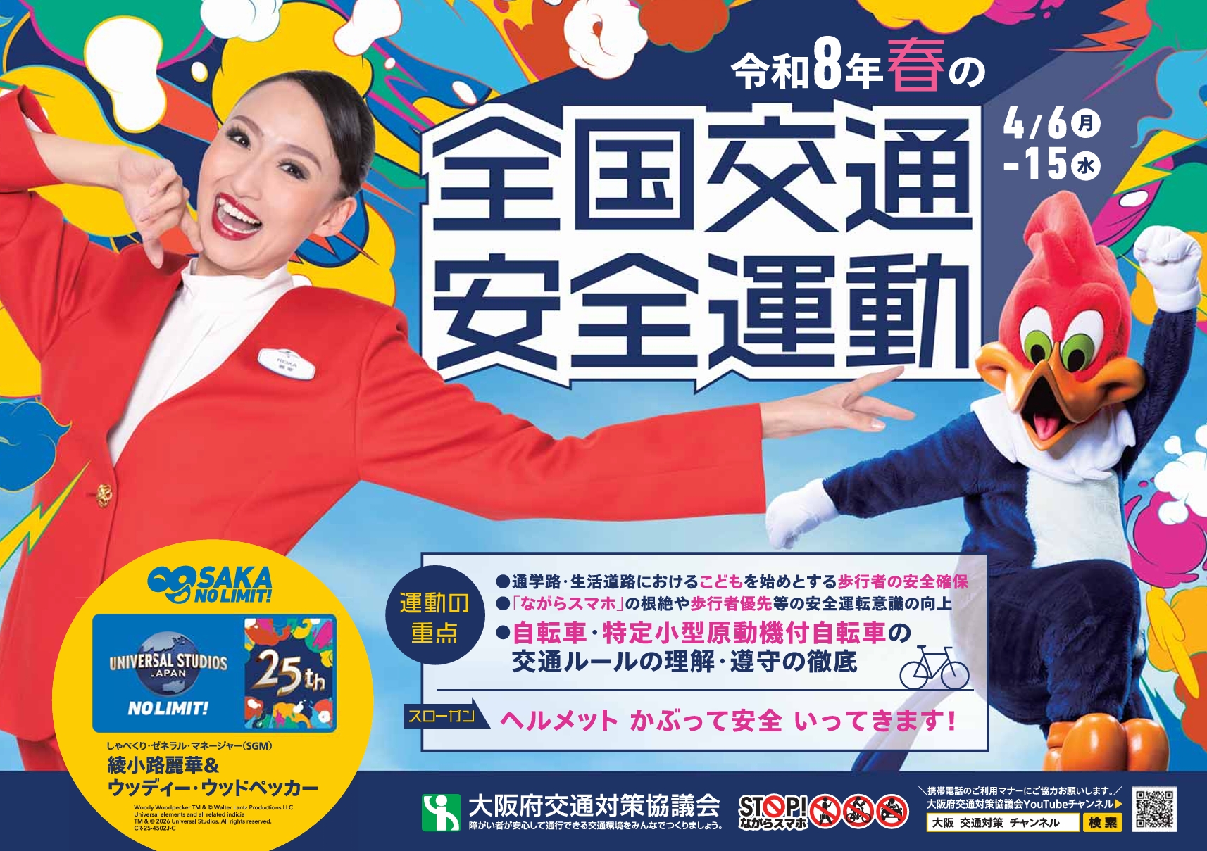 交通安全イベントの実施について