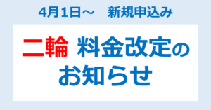 【二輪】新規入校　料金改定のお知らせ