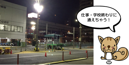 学校・仕事終わりに通えちゃう!!