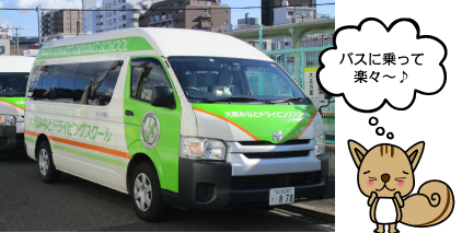 バスに乗って楽々~